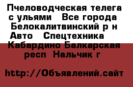 Пчеловодческая телега с ульями - Все города, Белокалитвинский р-н Авто » Спецтехника   . Кабардино-Балкарская респ.,Нальчик г.